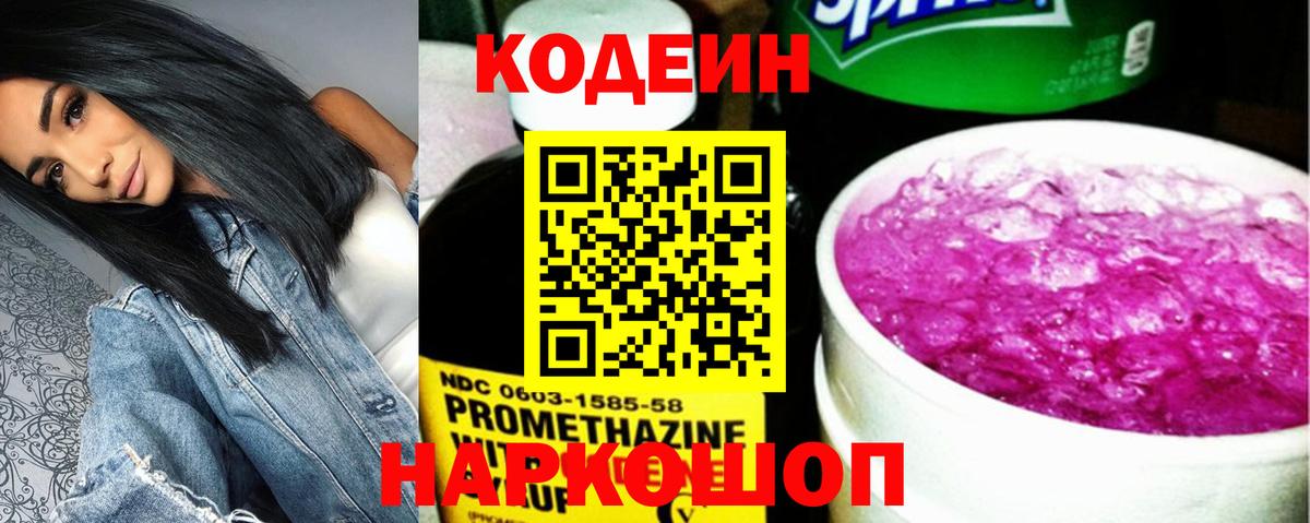 Codein напиток Lean (лин)  Вход с VPN  Коммунар 